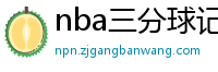 nba三分球记录